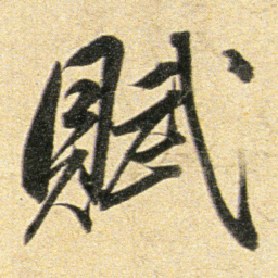 董其昌賦书法图片