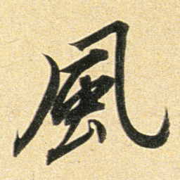 董其昌風书法图片