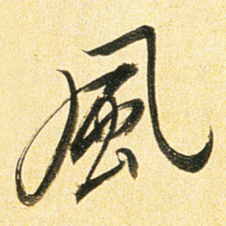 董其昌風书法图片