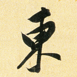 董其昌東书法图片