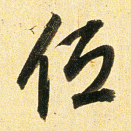 董其昌低书法图片