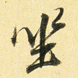 董其昌坐书法图片