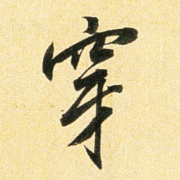 董其昌穿书法图片