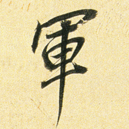 董其昌軍书法图片