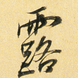 董其昌露书法图片