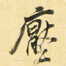 董其昌壓书法图片