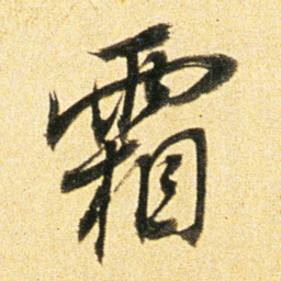 董其昌霜书法图片