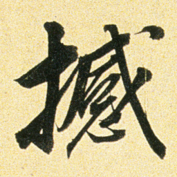 董其昌撼书法图片