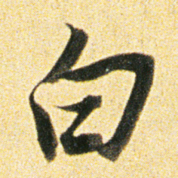董其昌白书法图片