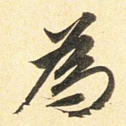 董其昌為书法图片