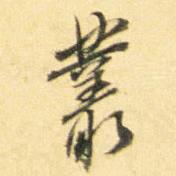 董其昌叢书法图片