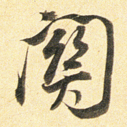 董其昌關书法图片