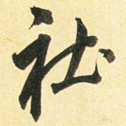 董其昌社书法图片
