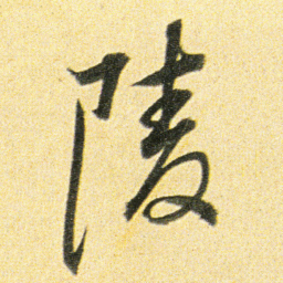 董其昌陵书法图片