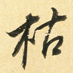 董其昌枯书法图片