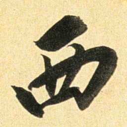 董其昌西书法图片