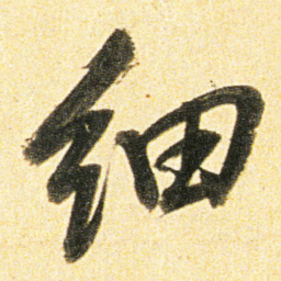 董其昌细书法图片