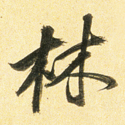 董其昌林书法图片