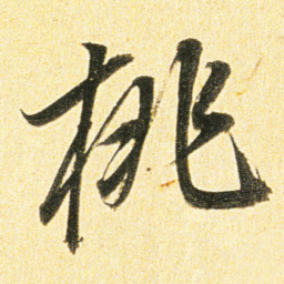 董其昌桃书法图片
