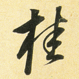 董其昌桂书法图片