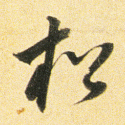 董其昌松书法图片
