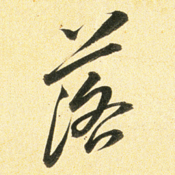 董其昌落书法图片