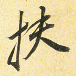 董其昌扶书法图片