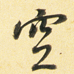 董其昌空书法图片