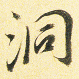 董其昌洞书法图片