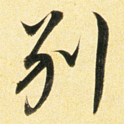 董其昌别书法图片