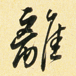 董其昌離书法图片