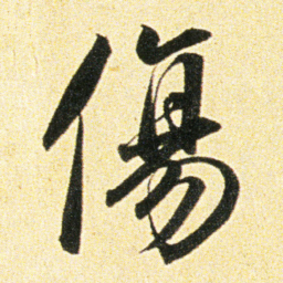 董其昌傷书法图片