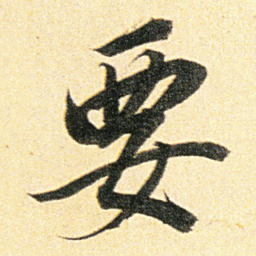 董其昌要书法图片