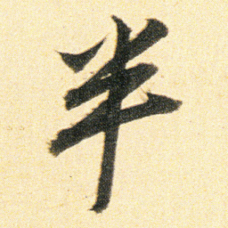 董其昌半书法图片