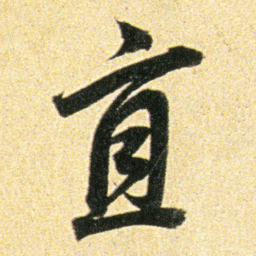董其昌直书法图片