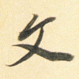 董其昌文书法图片