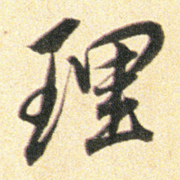 董其昌理书法图片