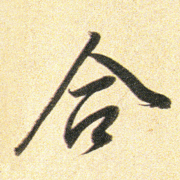 董其昌合书法图片