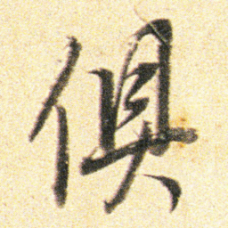 董其昌俱书法图片