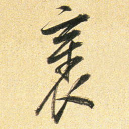 董其昌衺书法图片