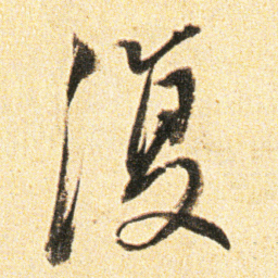 颜真卿㙑书法图片