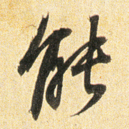 董其昌能书法图片
