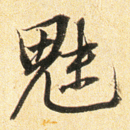 董其昌魅书法图片