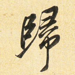 董其昌歸书法图片