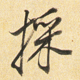 董其昌採书法图片