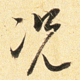 董其昌况书法图片