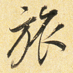 董其昌旅书法图片