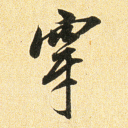 董其昌穿书法图片