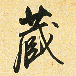 董其昌蔵书法图片