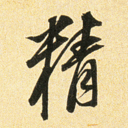 董其昌精书法图片